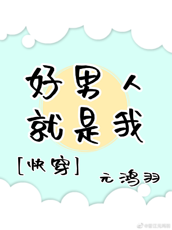 好男人就是我[快穿]
