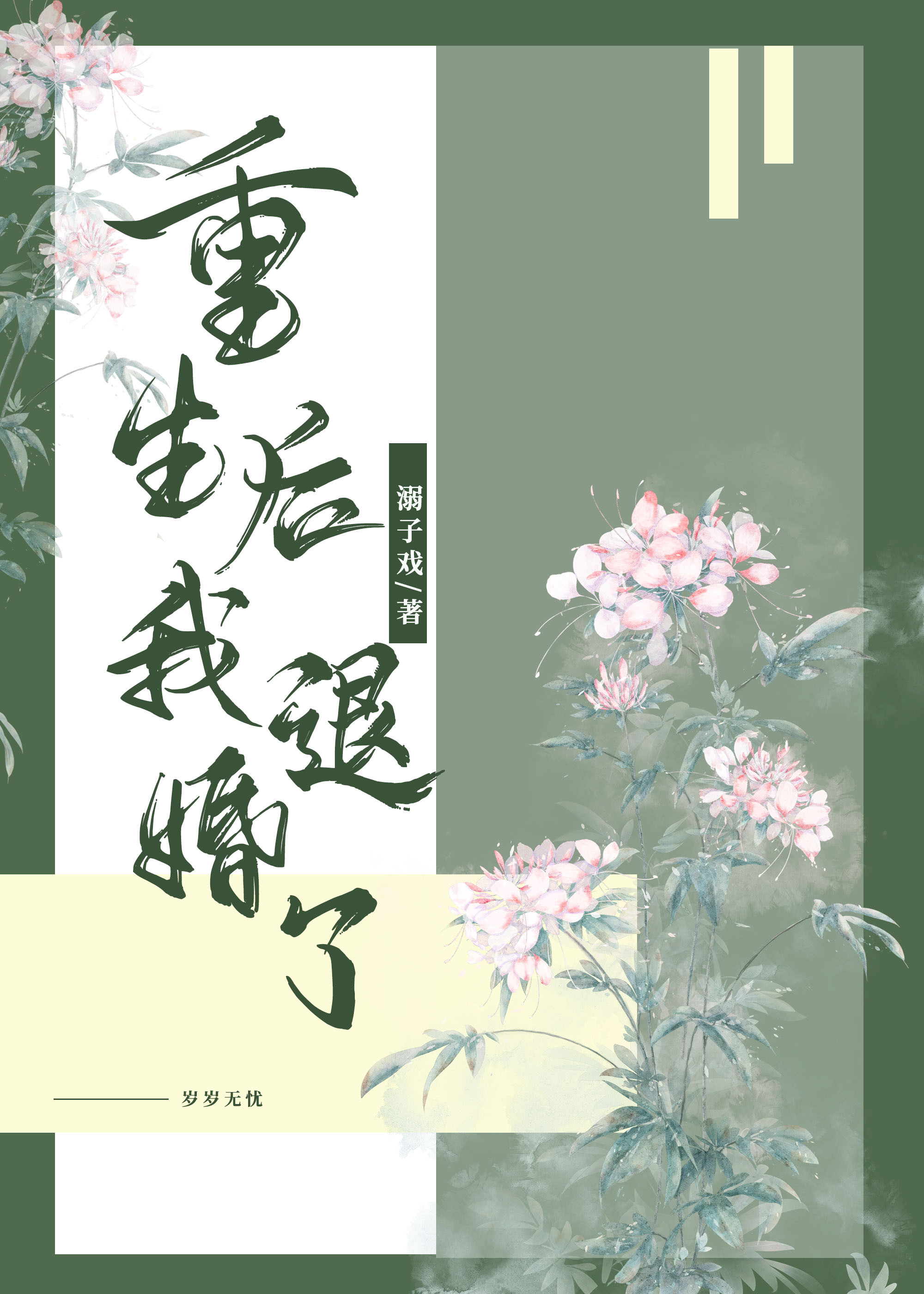 重生后我退婚了